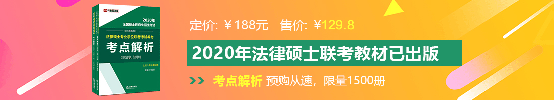 艹b视频法律硕士备考教材